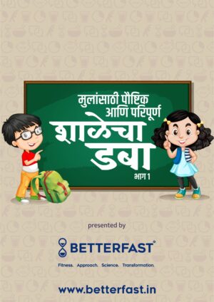 मुलांसाठी पौष्टिक आणि परिपूर्ण शाळेचा डबा